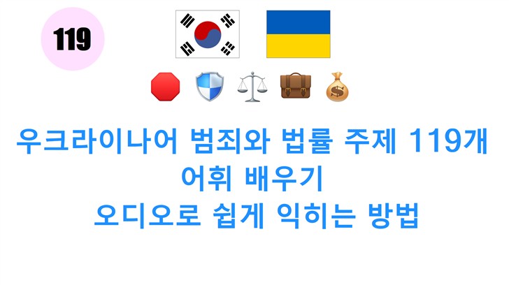 우크라이나어 범죄와 법률 주제 119개 어휘 배우기: 오디오로 쉽게 익히는 방법